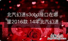 北汽幻速s3obd接口在哪里2016款 14年北汽幻速s3obd接口在哪里