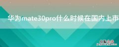 华为mate30pro什么时候在国内上市