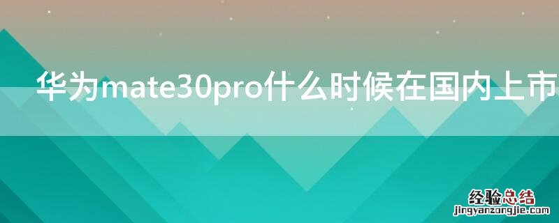 华为mate30pro什么时候在国内上市
