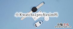 小米 watch color2 esim 小米watchs1pro有esim吗