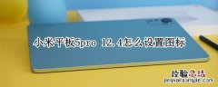 小米平板5pro 小米平板5pro和小米平板6