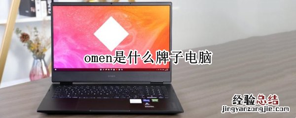 omen是什么牌子电脑怎么开机 omen是什么牌子电脑