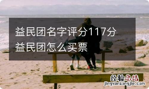 益民团名字评分117分 益民团怎么买票