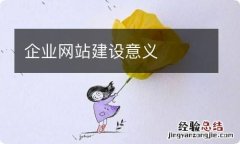 企业网站建设意义