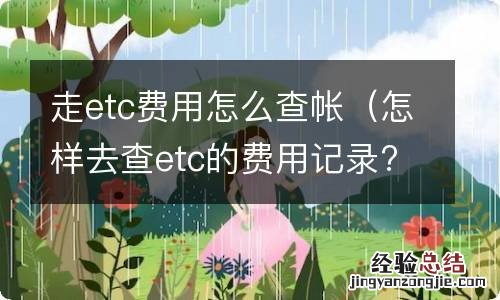 怎样去查etc的费用记录? 走etc费用怎么查帐