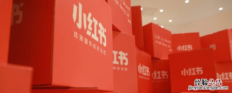 小红书可以买东西吗是正品吗 小红书可以买东西吗