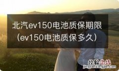 ev150电池质保多久 北汽ev150电池质保期限