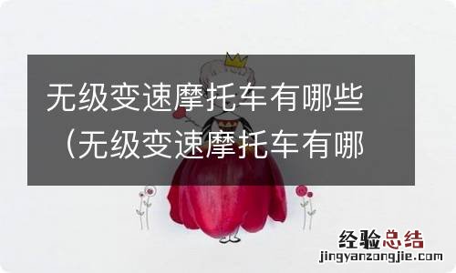 无级变速摩托车有哪些以及价格 无级变速摩托车有哪些