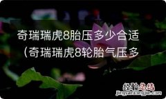 奇瑞瑞虎8轮胎气压多少合适 奇瑞瑞虎8胎压多少合适