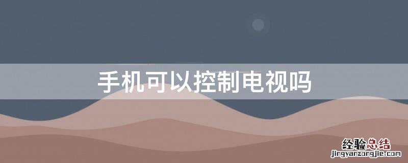 手机可以控制电视吗