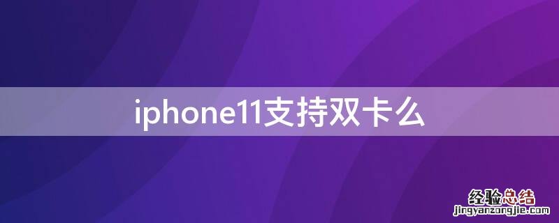 苹果11支持双卡? iPhone11支持双卡么