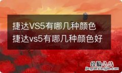 捷达VS5有哪几种颜色 捷达vs5有哪几种颜色好看