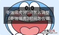 奇瑞瑞虎3时间怎么调整视频 奇瑞瑞虎3时间怎么调整