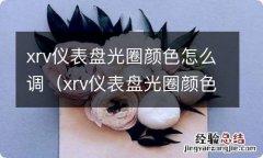 xrv仪表盘光圈颜色怎么调亮 xrv仪表盘光圈颜色怎么调