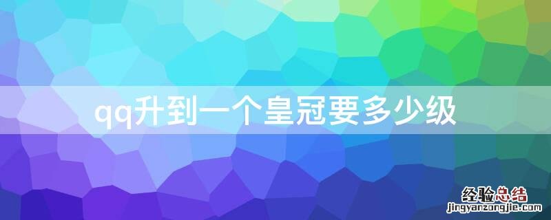 QQ多少级才到皇冠 qq升到一个皇冠要多少级