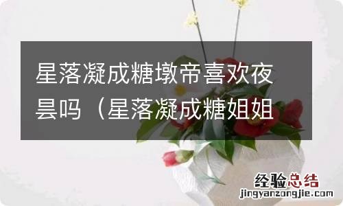 星落凝成糖姐姐是好人不 星落凝成糖墩帝喜欢夜昙吗