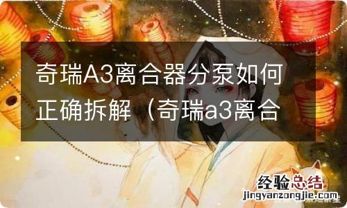 奇瑞a3离合器分泵如何正确拆解视频 奇瑞A3离合器分泵如何正确拆解