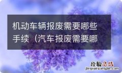 汽车报废需要哪些手续 机动车辆报废需要哪些手续