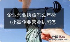 小微企业营业执照怎么年检 企业营业执照怎么年检