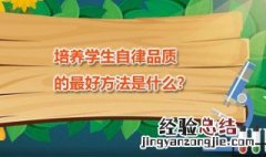 重视一个学生自律品质的是 培养学生自律品质的最好方法是