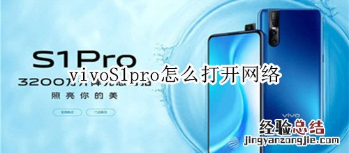 vivoS1pro怎么打开网络