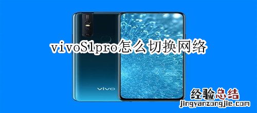 vivoS1pro怎么切换网络