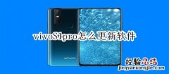 vivoS1pro怎么更新软件