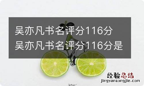 吴亦凡书名评分116分 吴亦凡书名评分116分是什么