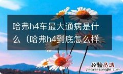 哈弗h4到底怎么样 哈弗h4车最大通病是什么