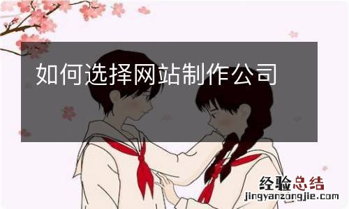 如何选择网站制作公司