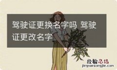 驾驶证更换名字吗 驾驶证更改名字