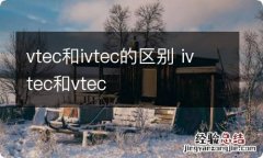 vtec和ivtec的区别 ivtec和vtec