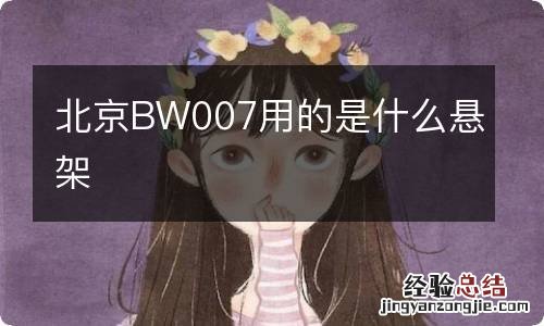 北京BW007用的是什么悬架