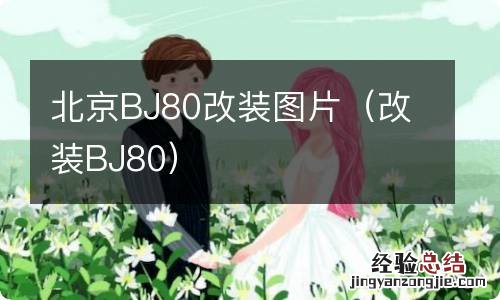 改装BJ80 北京BJ80改装图片