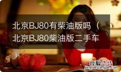 北京BJ80柴油版二手车价 北京BJ80有柴油版吗