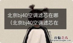 北京bj40空调滤芯在哪 2019款 北京bj40空调滤芯在哪