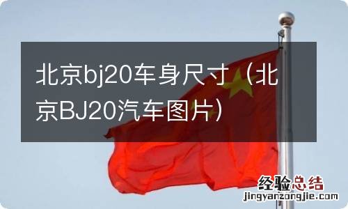 北京BJ20汽车图片 北京bj20车身尺寸