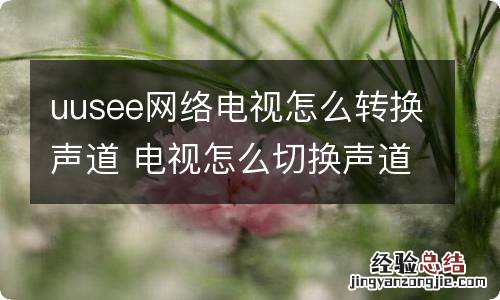 uusee网络电视怎么转换声道 电视怎么切换声道