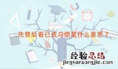 先赞后看已成习惯是什么意思 一般用在什么地方