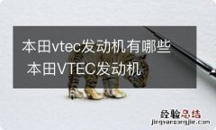 本田vtec发动机有哪些 本田VTEC发动机