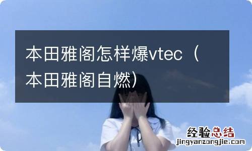 本田雅阁自燃 本田雅阁怎样爆vtec