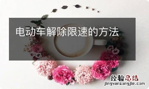 电动车解除限速的方法