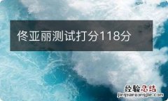 佟亚丽测试打分118分