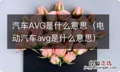 电动汽车avg是什么意思 汽车AVG是什么意思