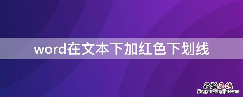 word在文本下加红色下划线