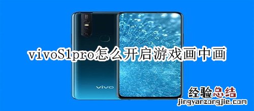 vivoS1pro怎么开启游戏画中画