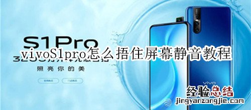 vivoS1pro怎么捂住屏幕静音