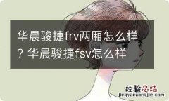 华晨骏捷frv两厢怎么样? 华晨骏捷fsv怎么样