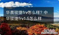 华晨骏捷frv怎么样? 中华骏捷frv1.5怎么样