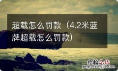 4.2米蓝牌超载怎么罚款 超载怎么罚款